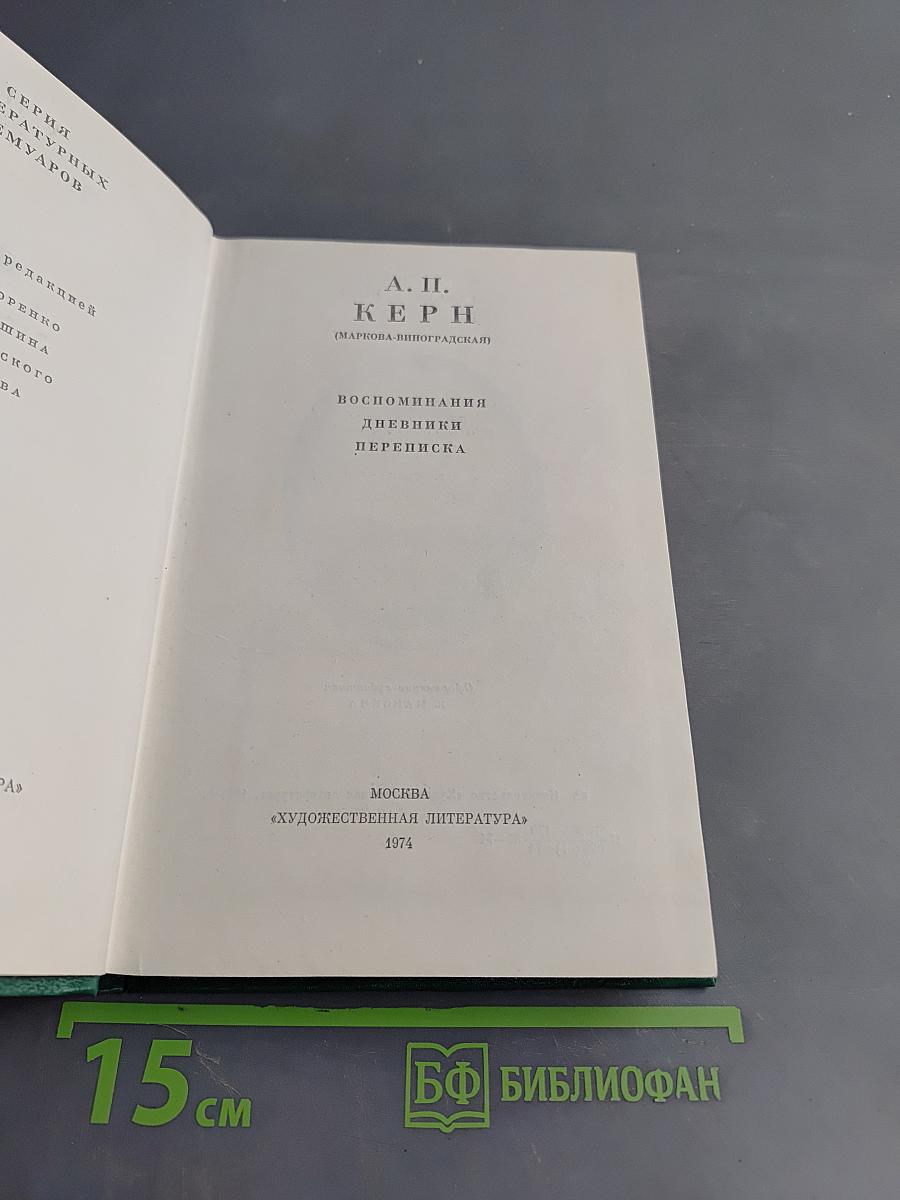 Воспоминания. Дневники. Переписка