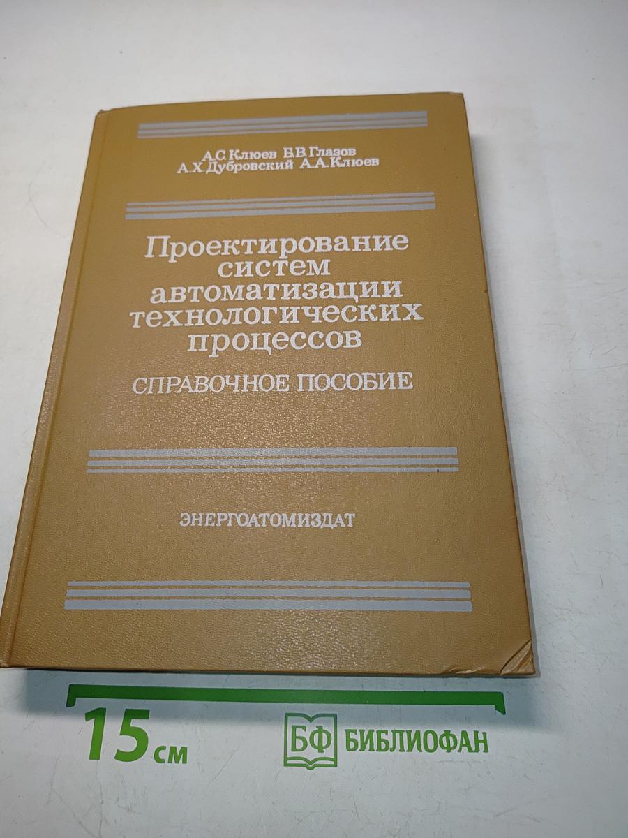 Проектирование систем автоматизации технологических процессов
