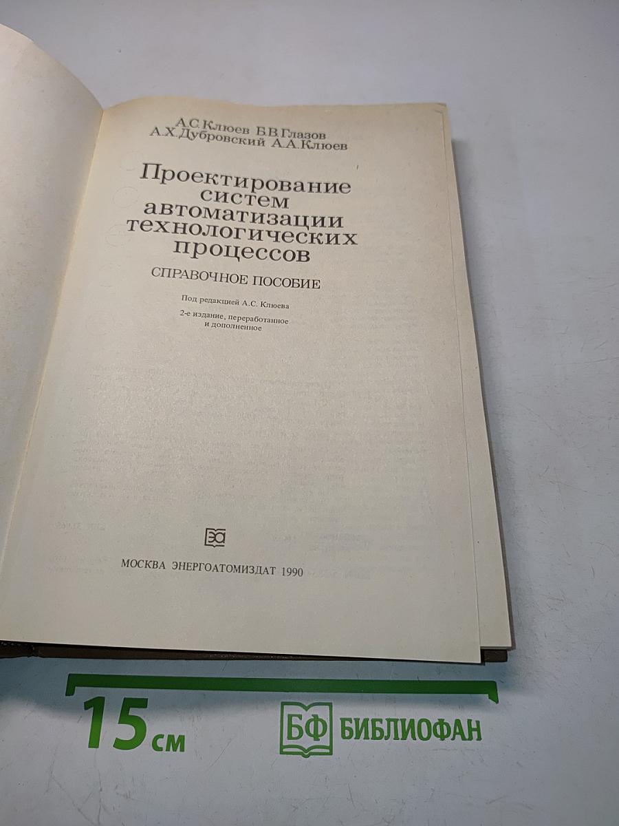 Проектирование систем автоматизации технологических процессов