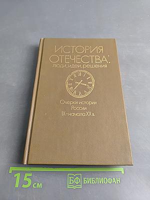 Очерки истории Отечества: люди, идеи, решения. Россия IX-начала XX в.