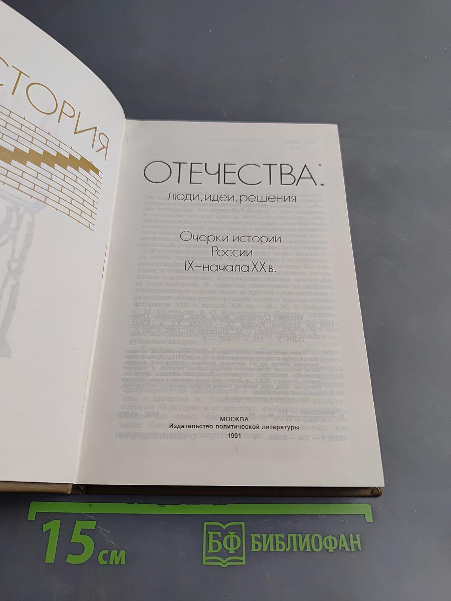 Очерки истории Отечества: люди, идеи, решения. Россия IX-начала XX в.