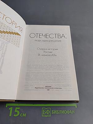 Очерки истории Отечества: люди, идеи, решения. Россия IX-начала XX в.