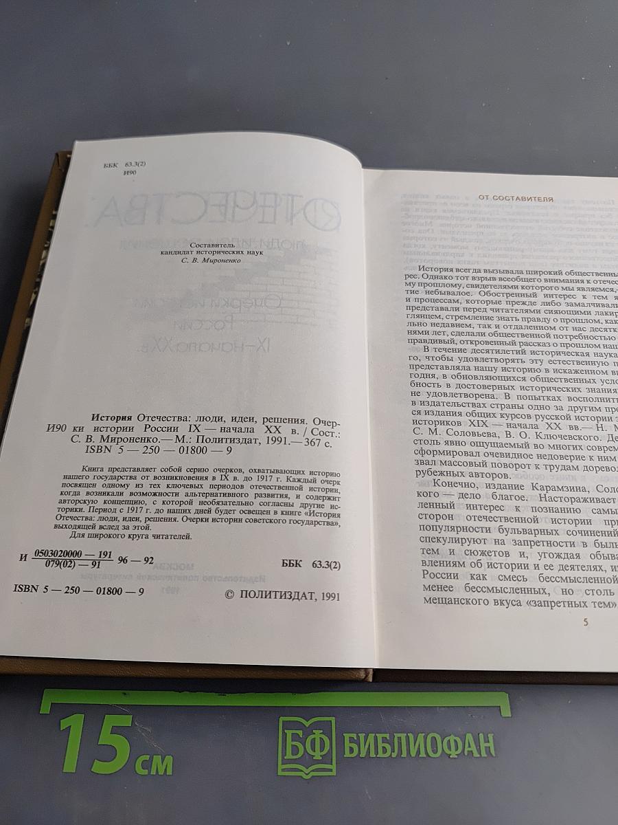 Очерки истории Отечества: люди, идеи, решения. Россия IX-начала XX в.