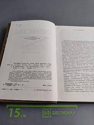 Очерки истории Отечества: люди, идеи, решения. Россия IX-начала XX в.