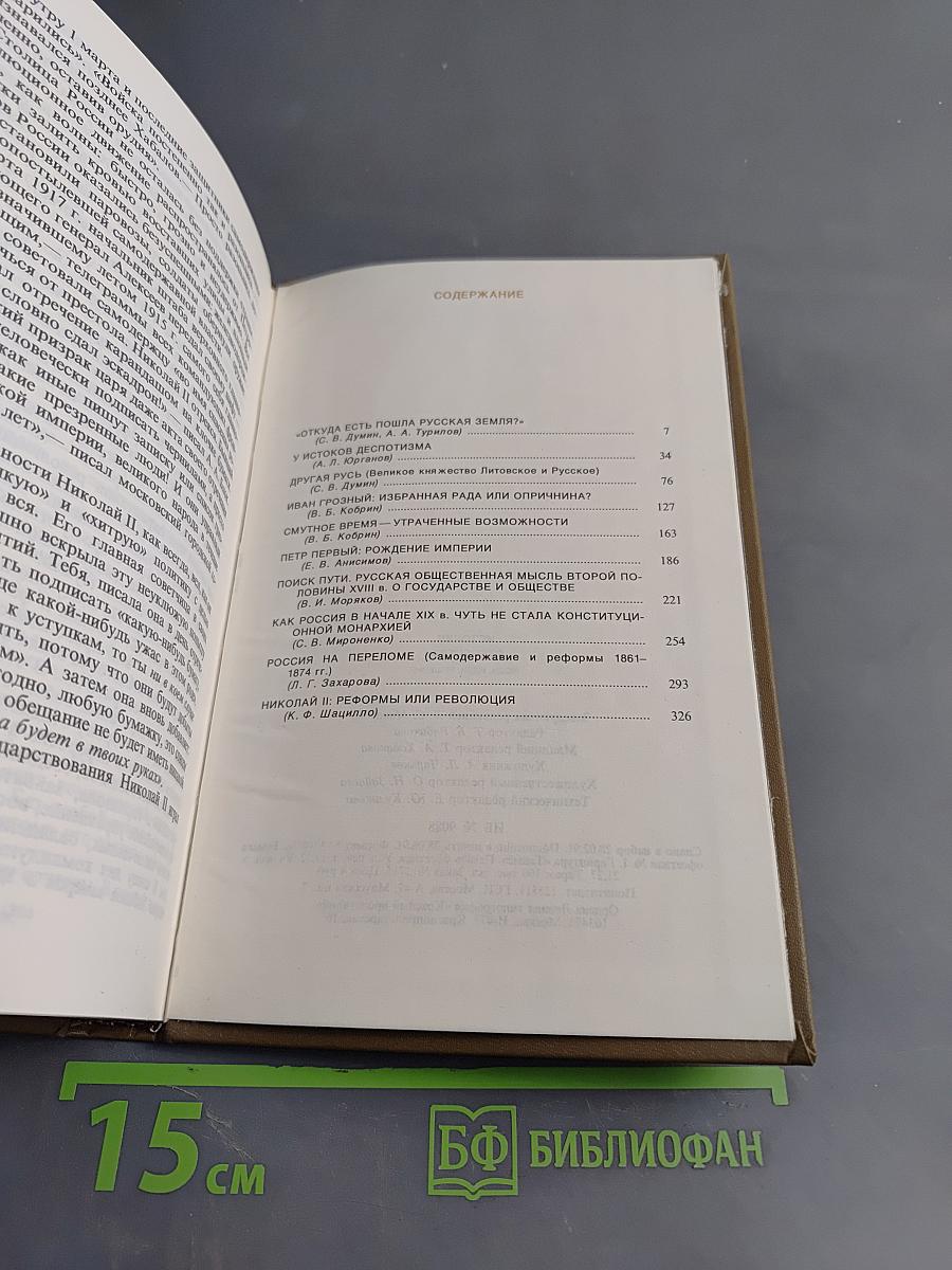 Очерки истории Отечества: люди, идеи, решения. Россия IX-начала XX в.