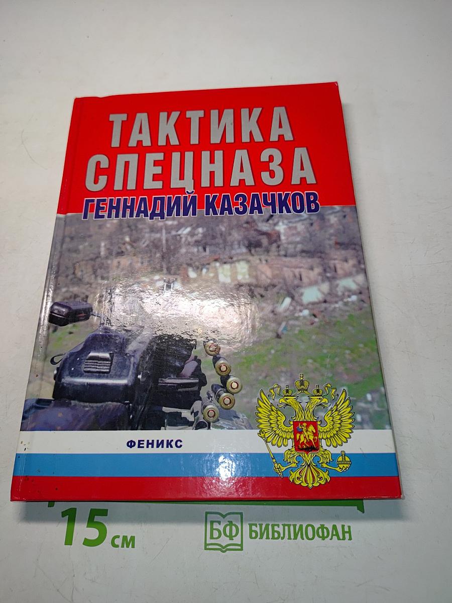 Тактика спецназа