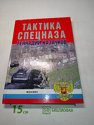 Тактика спецназа