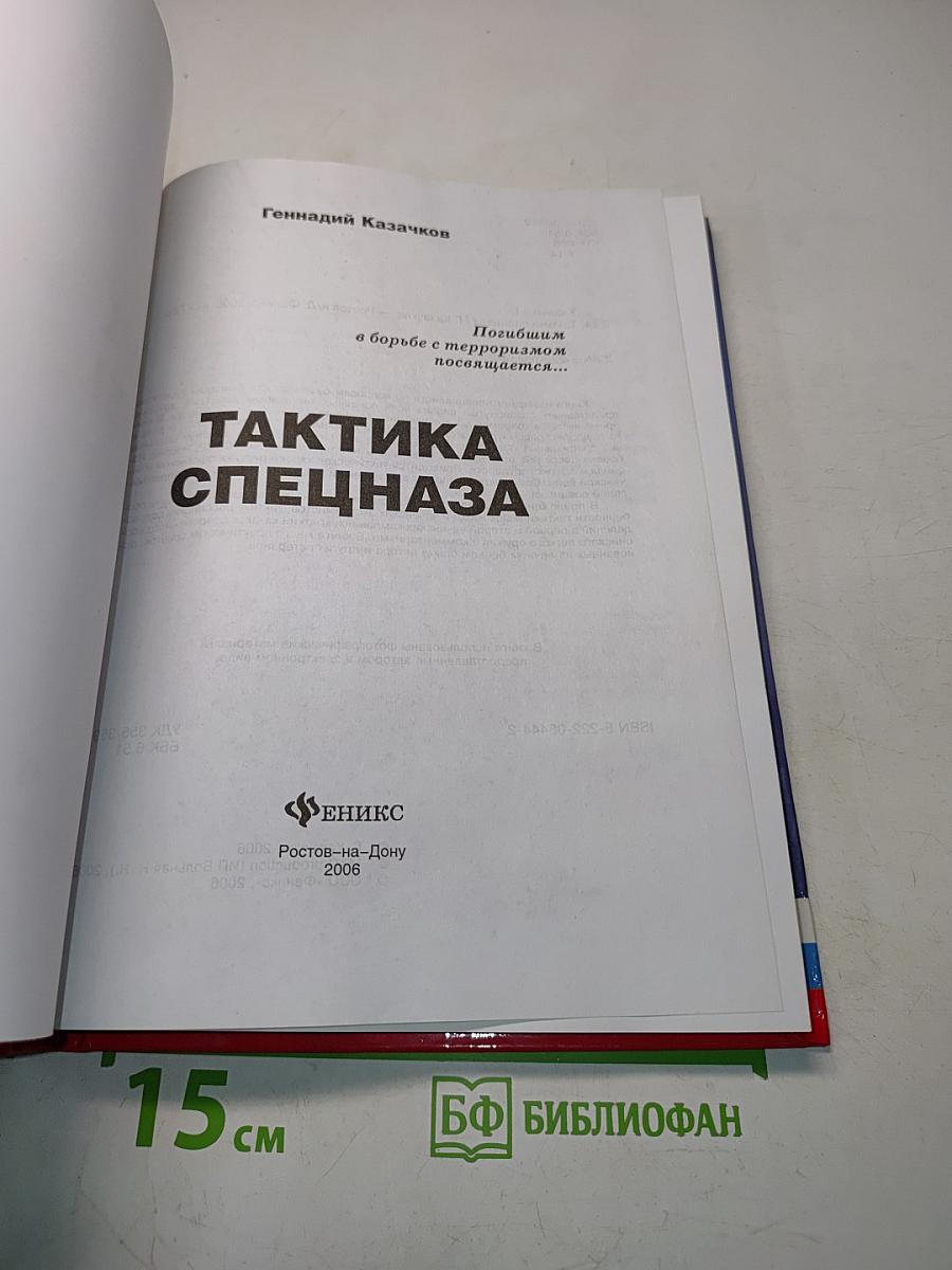 Тактика спецназа