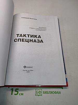 Тактика спецназа
