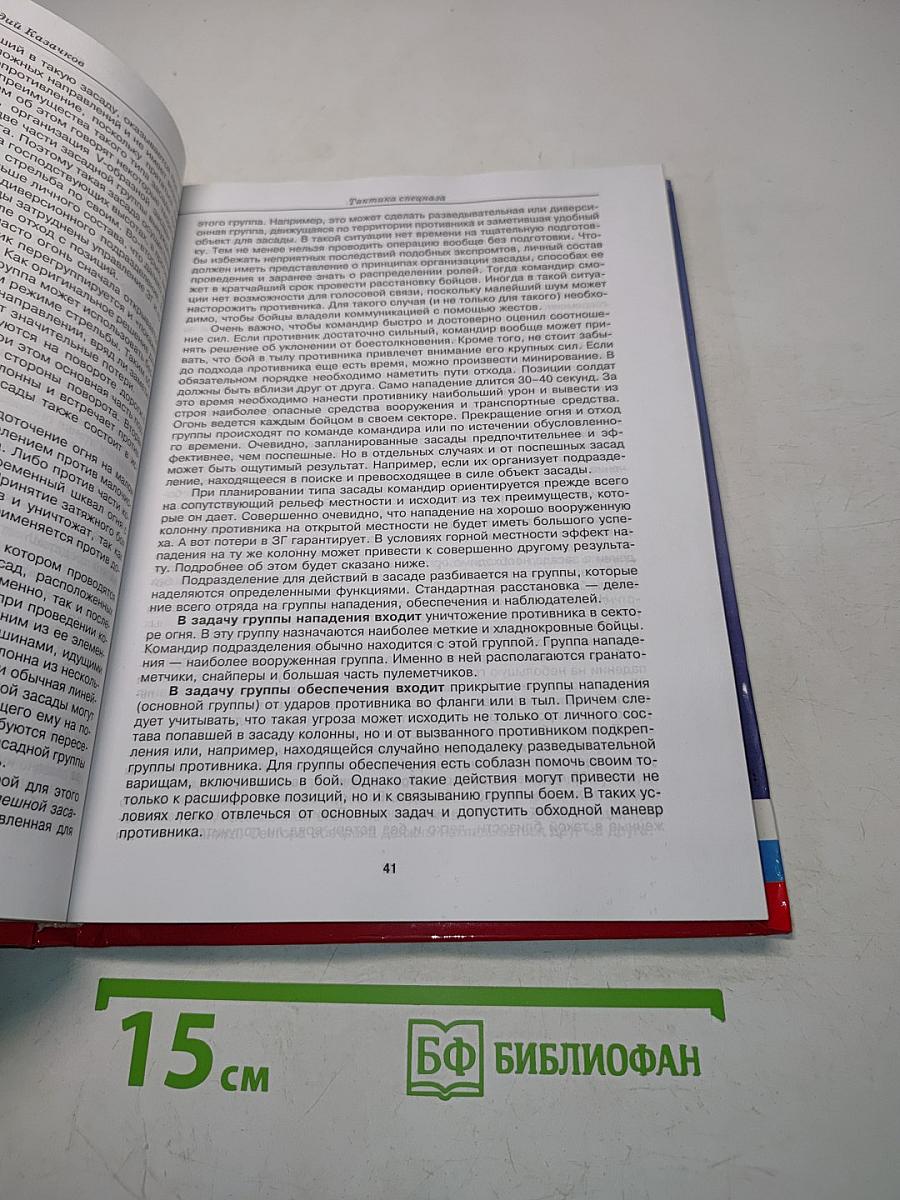 Тактика спецназа