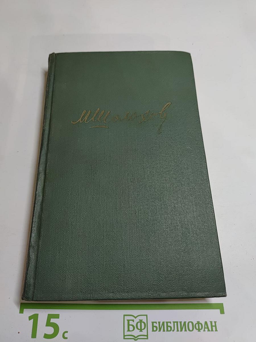 Собрание сочинений в восьми томах. Том 2. Тихий Дон. Книга первая