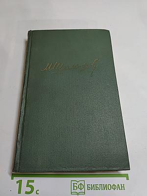 Собрание сочинений в восьми томах. Том 2. Тихий Дон. Книга первая