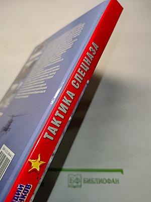 Тактика спецназа