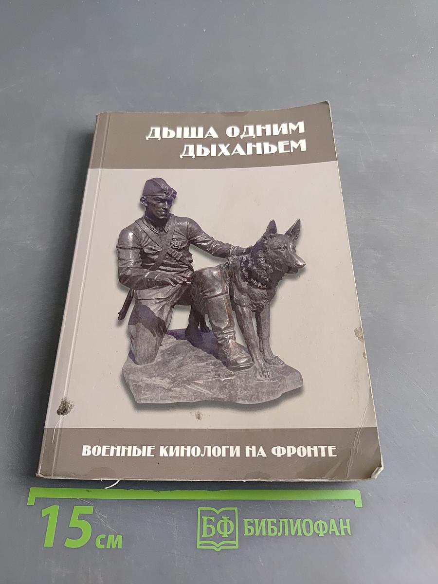 Дыша одним дыханьем. Военные кинологи на фронте
