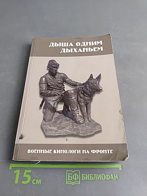 Дыша одним дыханьем. Военные кинологи на фронте