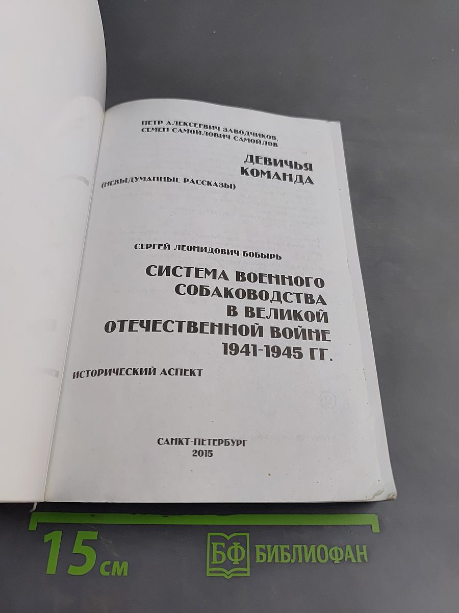 Дыша одним дыханьем. Военные кинологи на фронте