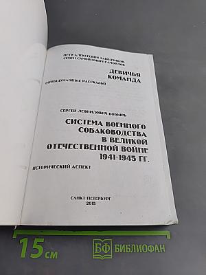 Дыша одним дыханьем. Военные кинологи на фронте