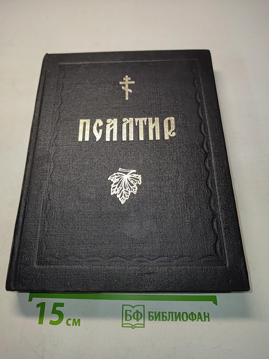 Псалтирь