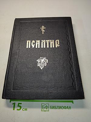 Псалтирь