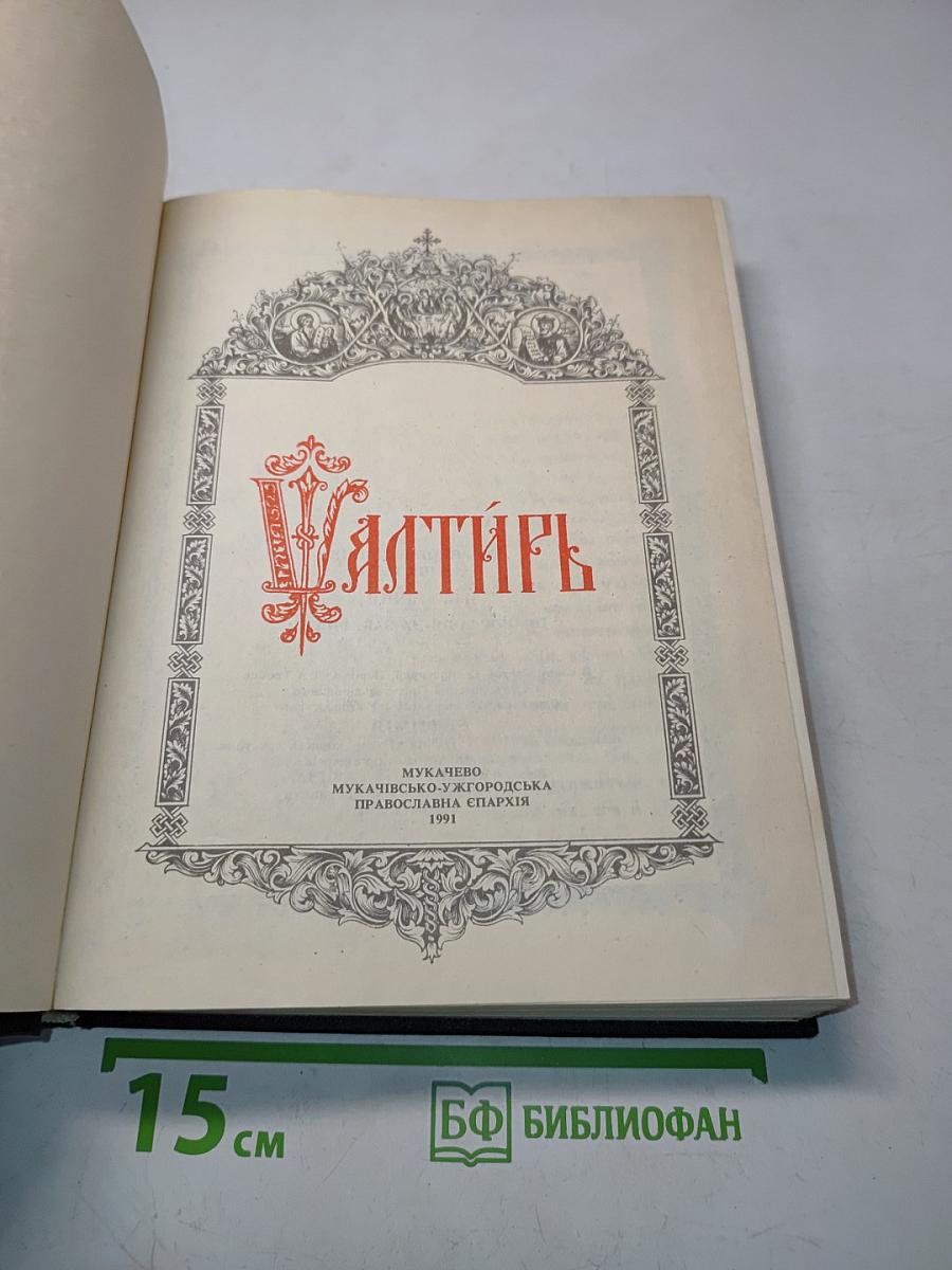 Псалтирь
