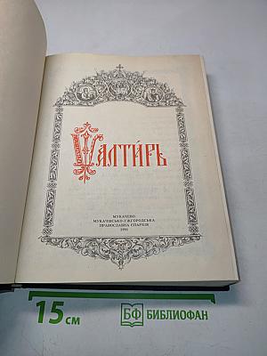 Псалтирь