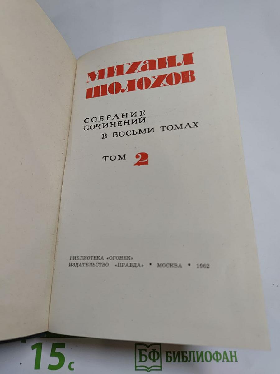 Собрание сочинений в восьми томах. Том 2. Тихий Дон. Книга первая