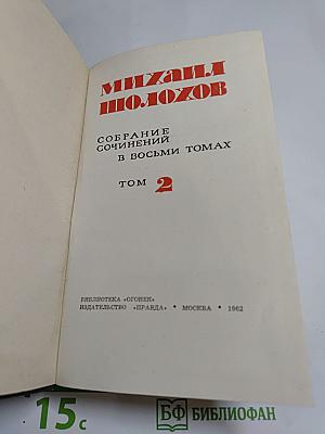 Собрание сочинений в восьми томах. Том 2. Тихий Дон. Книга первая