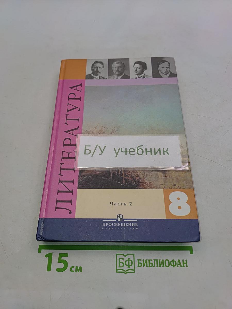 Литература 8 класс. Часть 2