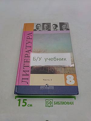 Литература 8 класс. Часть 2