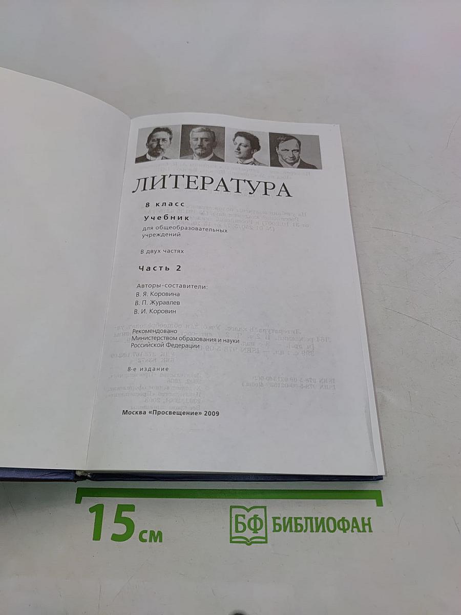 Литература 8 класс. Часть 2