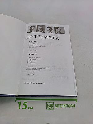 Литература 8 класс. Часть 2