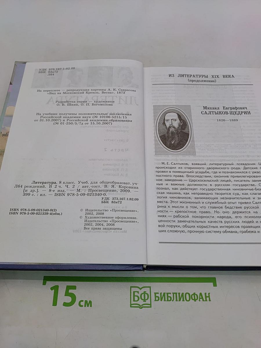 Литература 8 класс. Часть 2