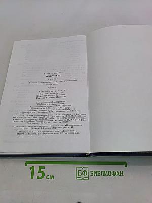 Литература 8 класс. Часть 2