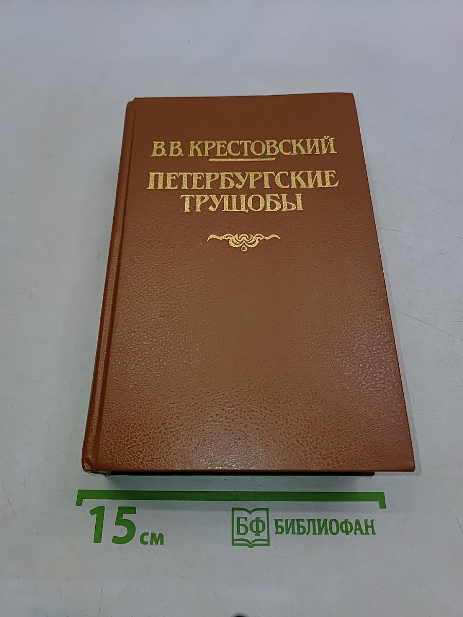 Петербургские трущобы. Книга о сытых и голодных. Части первая - четвертая
