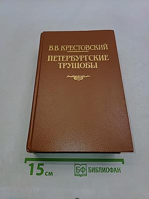 Петербургские трущобы. Книга о сытых и голодных. Части первая - четвертая