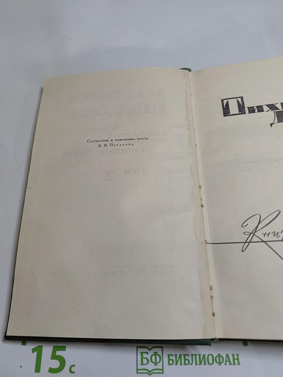 Собрание сочинений в восьми томах. Том 2. Тихий Дон. Книга первая