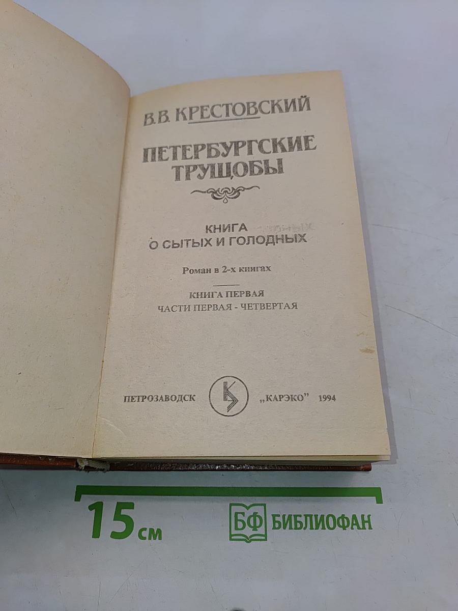 Петербургские трущобы. Книга о сытых и голодных. Части первая - четвертая