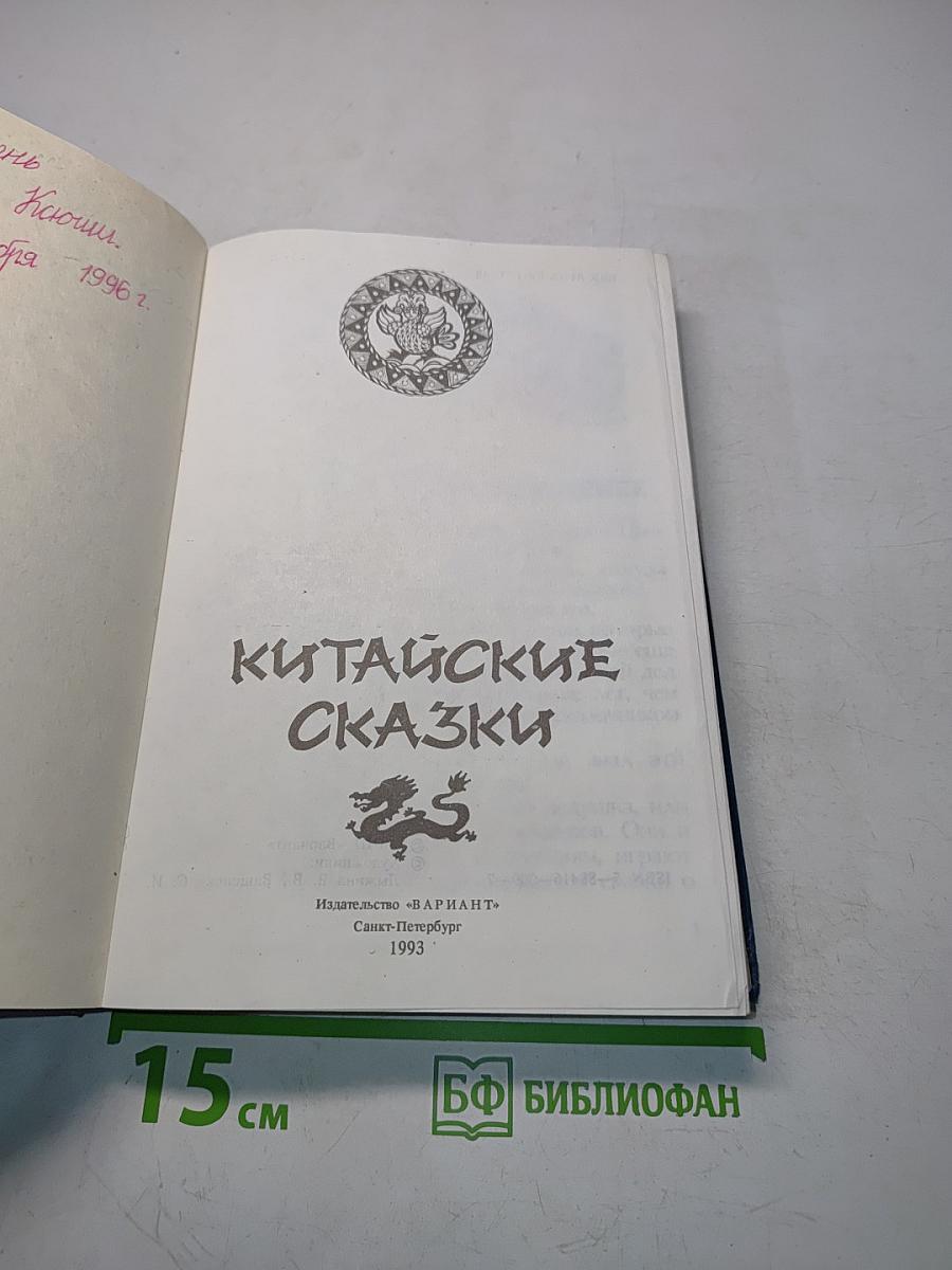 Китайские сказки