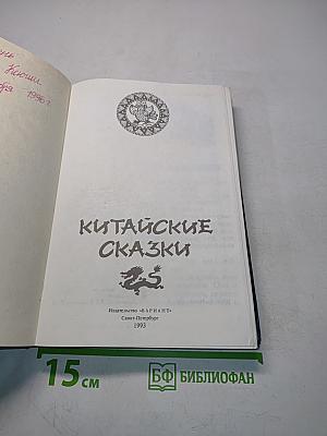 Китайские сказки