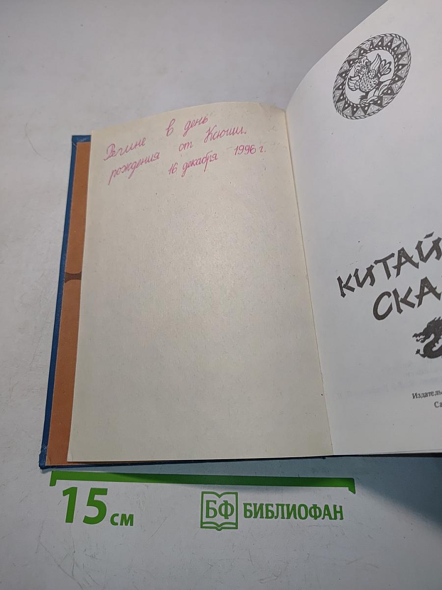 Китайские сказки