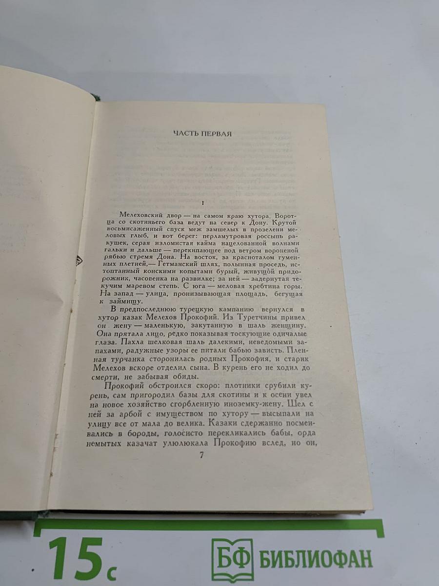 Собрание сочинений в восьми томах. Том 2. Тихий Дон. Книга первая