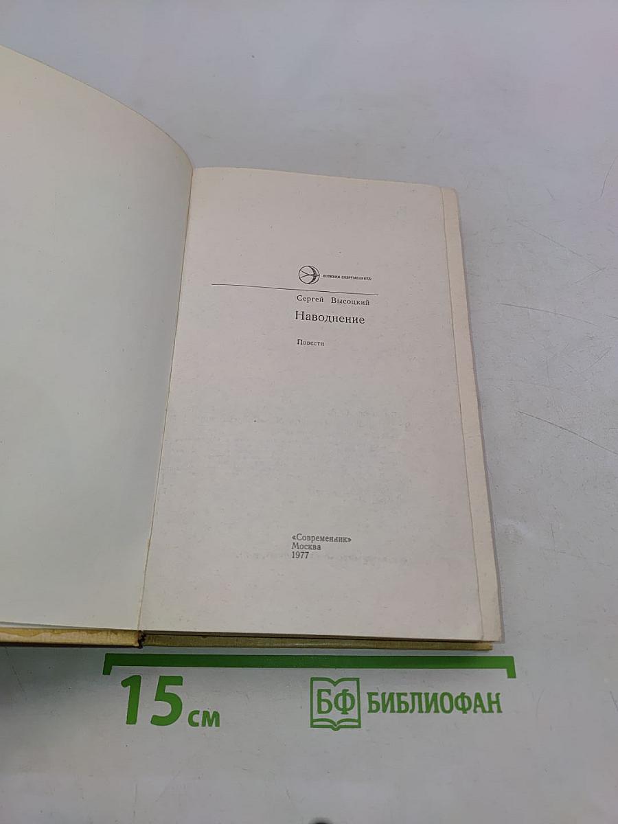 Наводнение