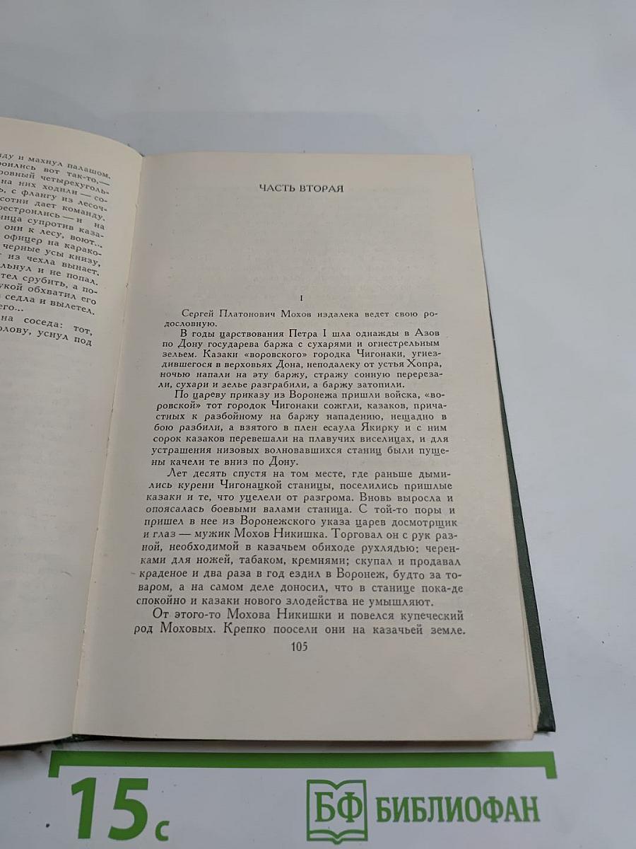 Собрание сочинений в восьми томах. Том 2. Тихий Дон. Книга первая