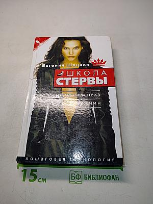 Школа стервы. Стратегия успеха в мире мужчин. Пошаговая технология
