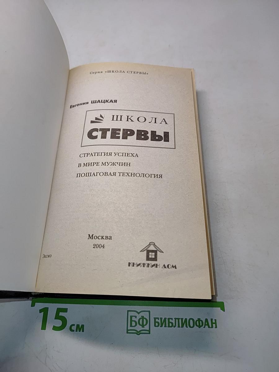 Школа стервы. Стратегия успеха в мире мужчин. Пошаговая технология