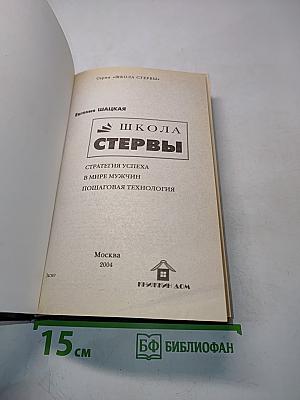 Школа стервы. Стратегия успеха в мире мужчин. Пошаговая технология