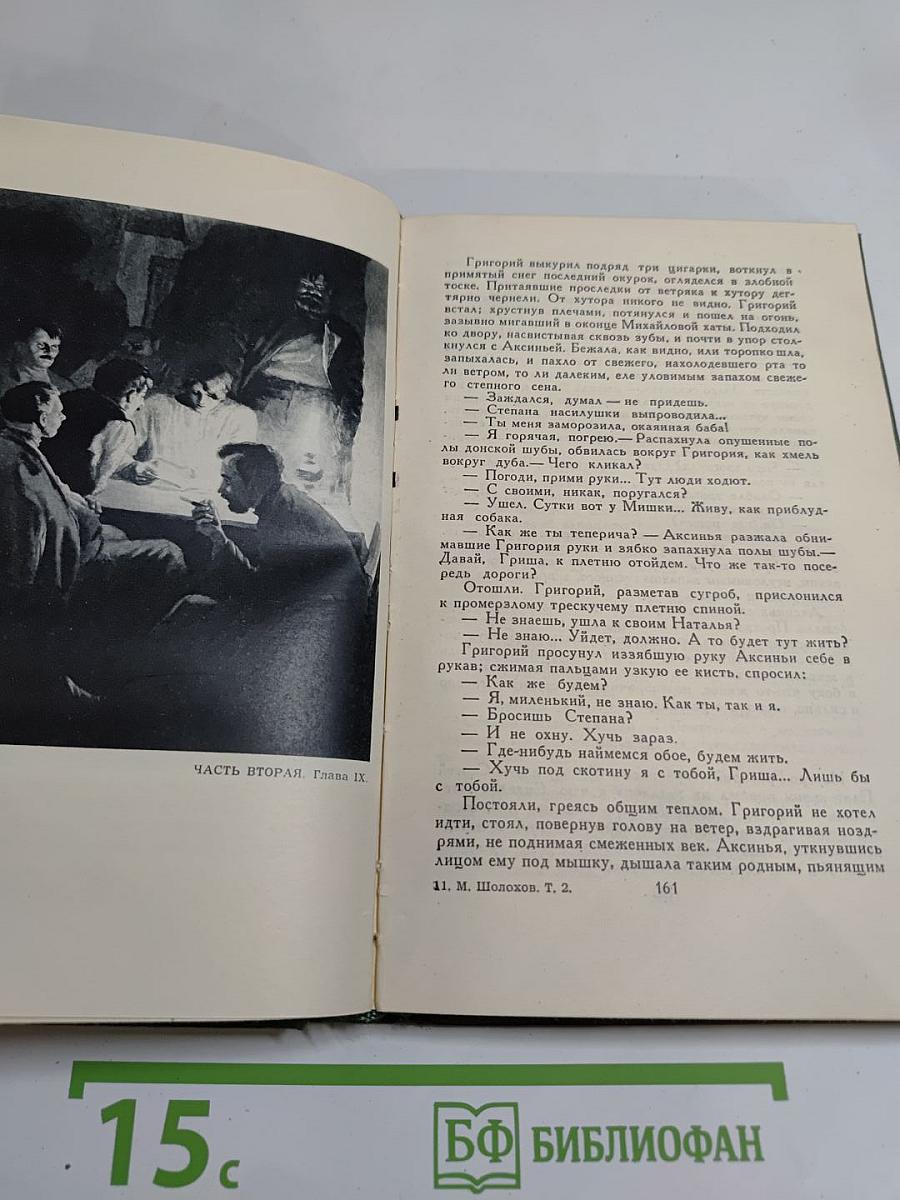 Собрание сочинений в восьми томах. Том 2. Тихий Дон. Книга первая