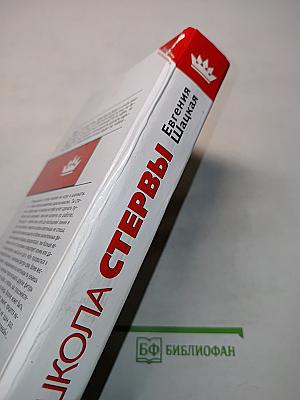 Школа стервы. Стратегия успеха в мире мужчин. Пошаговая технология