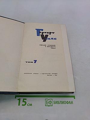 Собрание сочинений в пятнадцати томах. Том 7