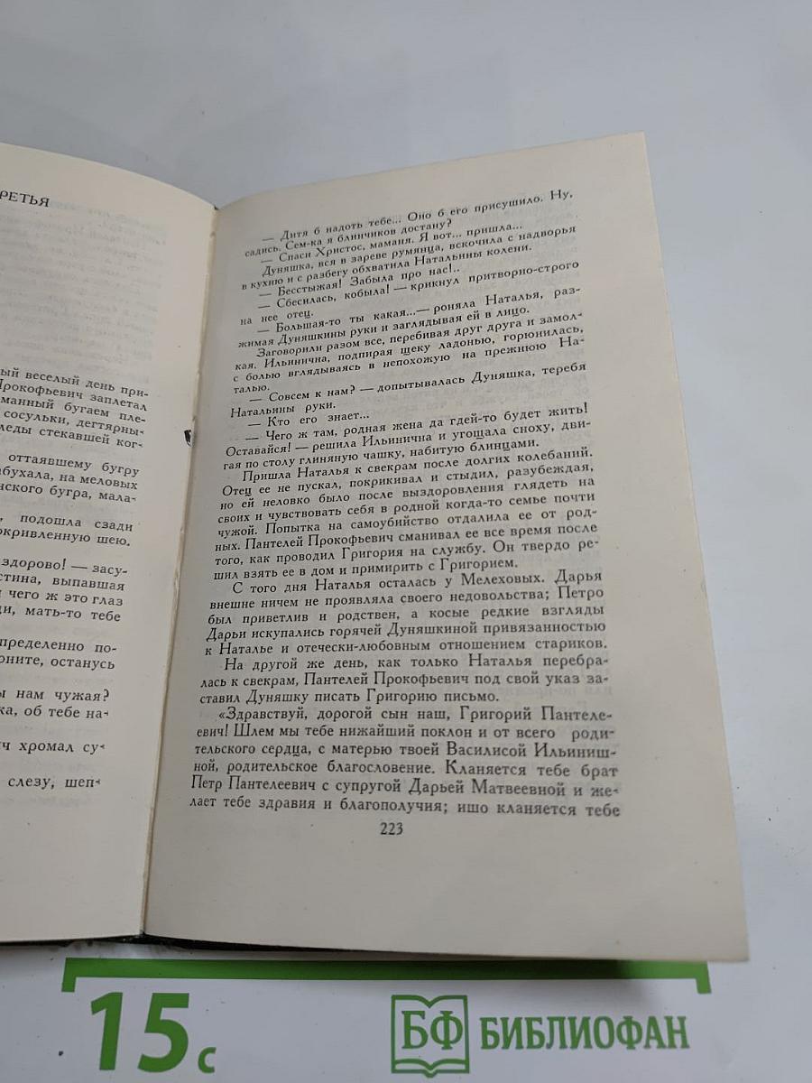 Собрание сочинений в восьми томах. Том 2. Тихий Дон. Книга первая